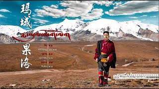 MA YU GUO LUO – New Tibetan Song