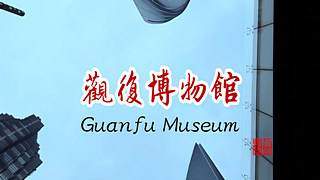 Shanghai Guanfu Museum