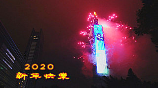 Taipei 101 New Year’s Eve Fireworks 2020