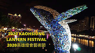 2020 Beautiful Kaohsiung Lantern Festival