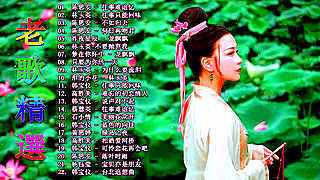 Taiwanese Classic Songs